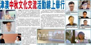 “月明千裏鏡九州，中華兒女話中秋”  ——津澳中秋文化交流活動於線上成功舉行
