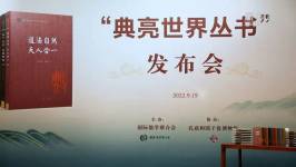 澳門國際青年智庫學術委員會聯席主席顏炳罡教授參與的“典亮世界叢書”在北京首發