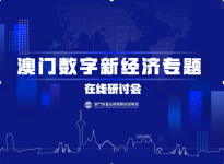 澳門國際青年智庫參與澳門數字新經濟論壇，智庫主席馮文滔做主題發言