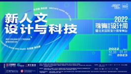 “明日之城：新人文設計與科技”第五屆珠海國際設計周，12月30日開啟！
